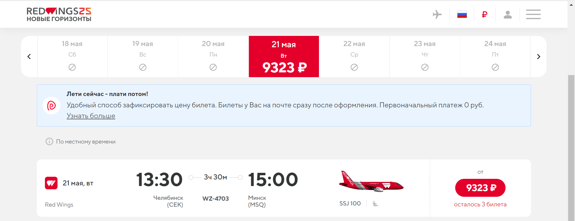 Red Wings в конце мая запустит рейсы в Минск из еще одного российского города