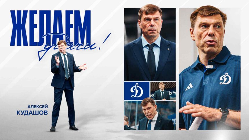 «Динамо» приняло решение расстаться с главным тренером Алексеем Кудашовым «Динамо» приняло решение расстаться с главным тренером Алексеем Кудашовым
