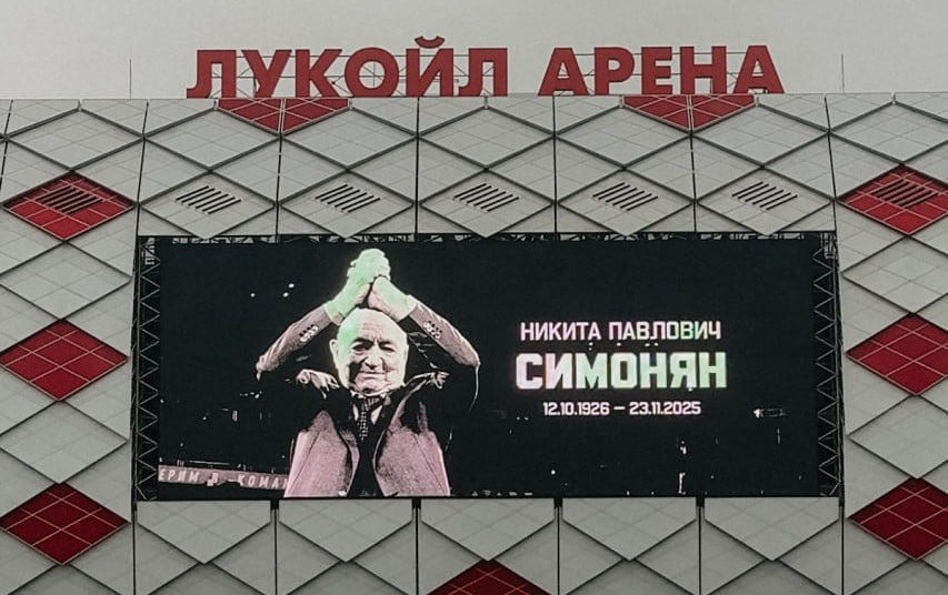 Ближайшие матчи РПЛ и Кубка России начнутся с минуты молчания в память о Симоняне