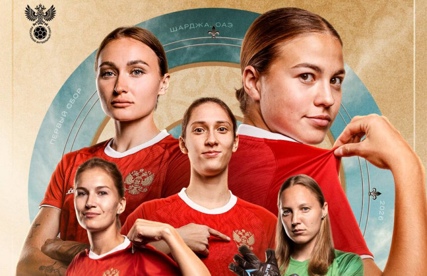 Женская сборная России сообщила о преждевременном завершении сборов в ОАЭ Женская сборная России сообщила о преждевременном завершении сборов в ОАЭ