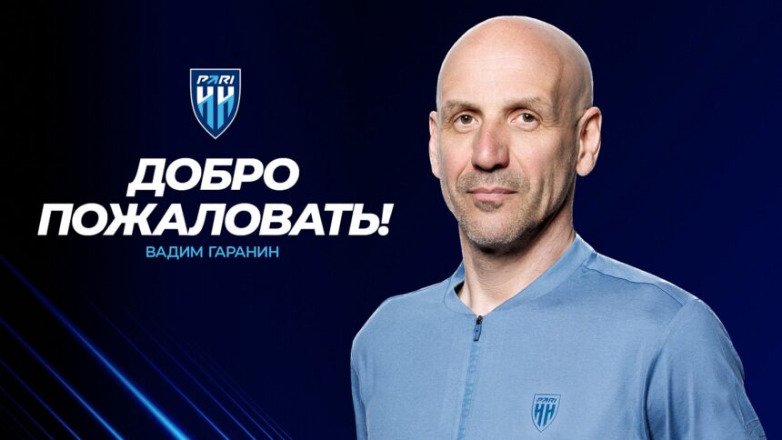 «Пари НН» назначил нового главного тренера на концовку сезона «Пари НН» назначил нового главного тренера на концовку сезона