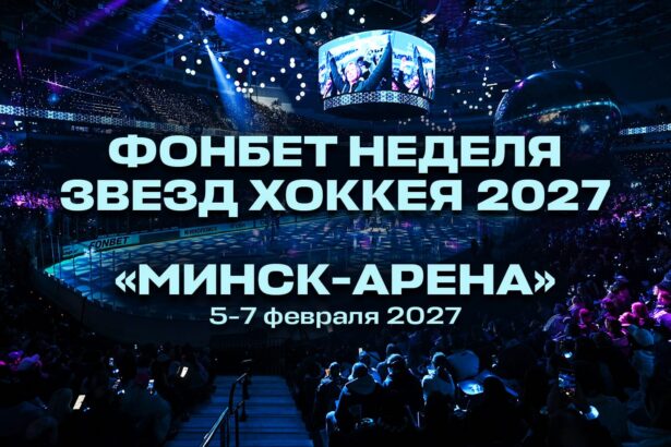 Минск примет Неделю звезд хоккея КХЛ в 2027 году