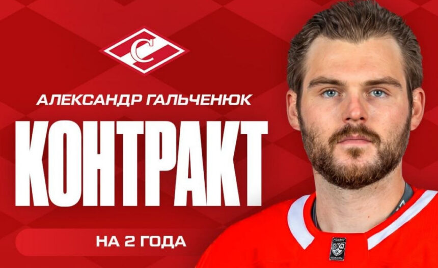 Нападающий Алекс Гальченюк подписал двухлетний контракт со «Спартаком» Нападающий Алекс Гальченюк подписал двухлетний контракт со «Спартаком»